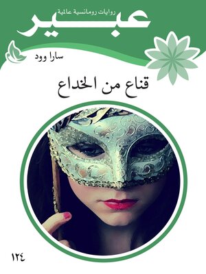 cover image of قناع من الخداع